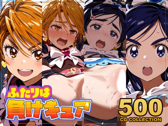 【500枚】ふたりは負けキュア キュアブラック&キュアホワイト敗北公開孕ませ凌●全裸帰宅【アライアイ】