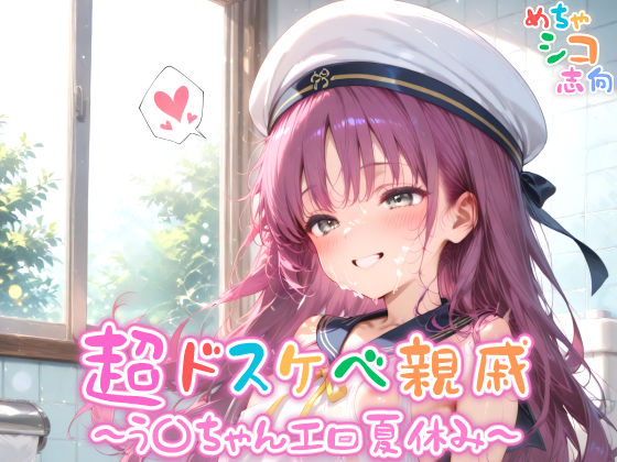 [めちゃシコ志向]【めちゃシコ】超ドスケベ親戚〜う〇ちゃんエロ夏休み〜