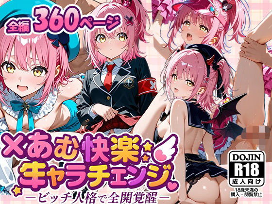 ×あむ、快楽キャラチェンジ ―ビッチ人格で全開覚醒―[AVA-dojin-]
