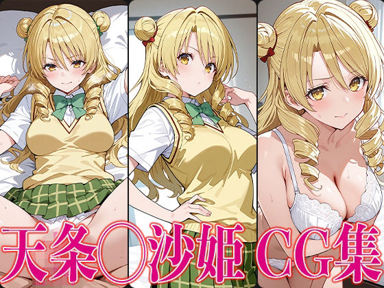 T◯L◯VEる 天条◯沙姫 エロCG集【さすみゃ】