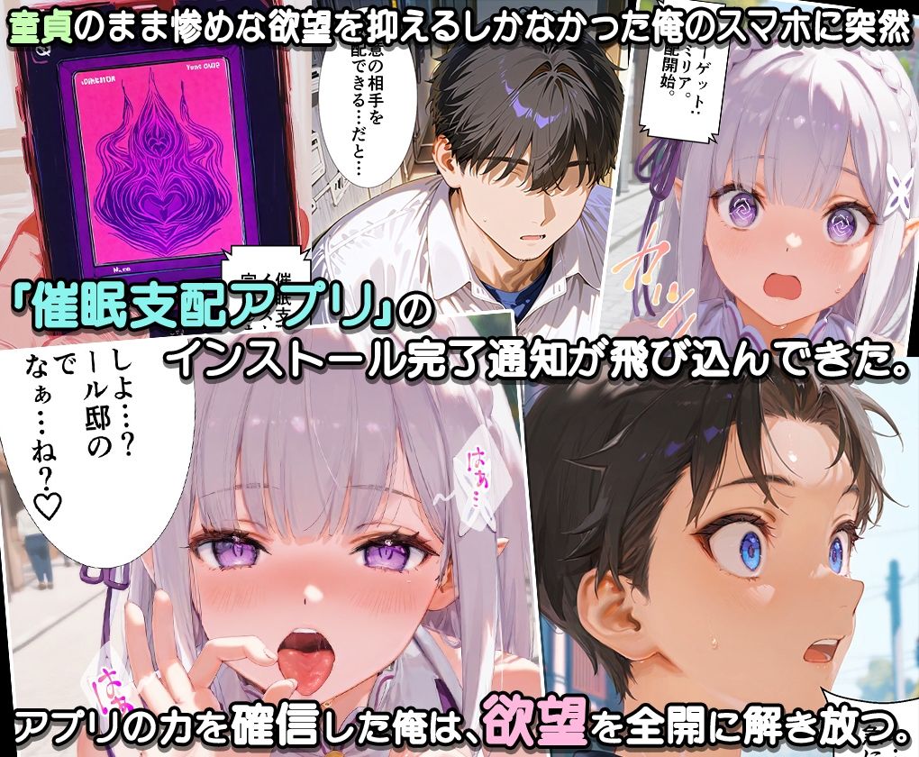 ぜ〜いん俺のモノっ!催●支配アプリで異世界ヒロインを孕ませハーレム計画-リゼロ編 画像1