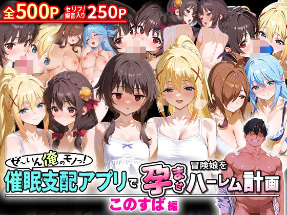 ぜ〜いん俺のモノっ！催●支配アプリで冒険娘を孕ませハーレム計画-このすば編