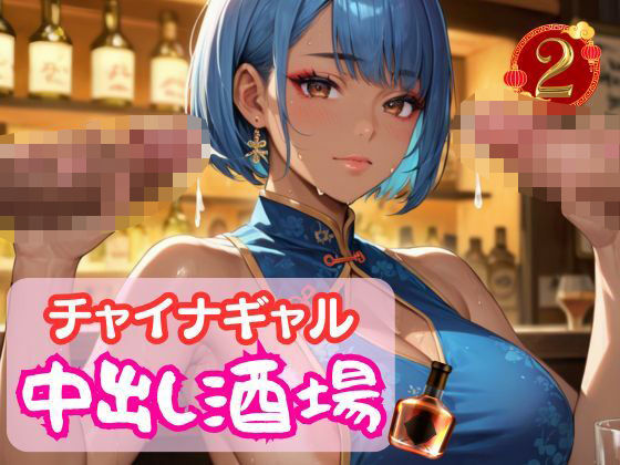チャイナギャル中出し酒場2【マリアナマン溝】