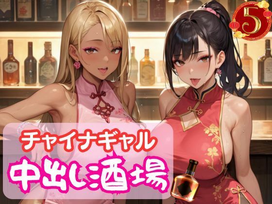 チャイナギャル中出し酒場5【マリアナマン溝】