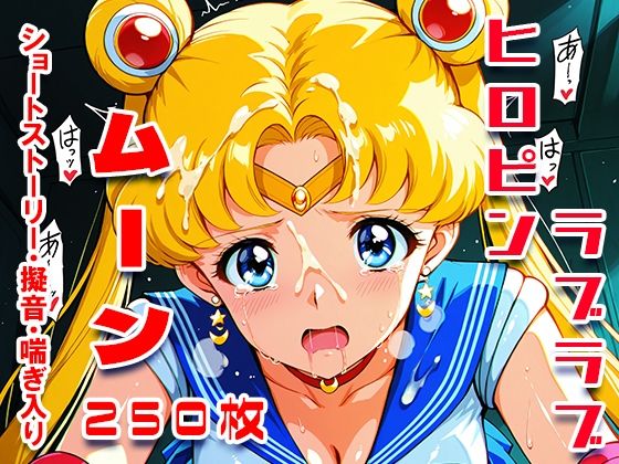 ムーン中出しパワー☆メイクアップ！【フォーラの星標】