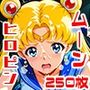 ムーン中出しパワー☆メイクアップ！