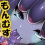 モン娘る〜と8