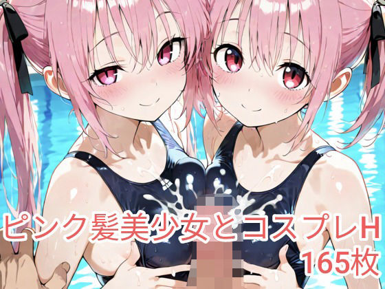 ピンク髪美少女とコスプレH.vol5【ピンク髪フェチサークル】