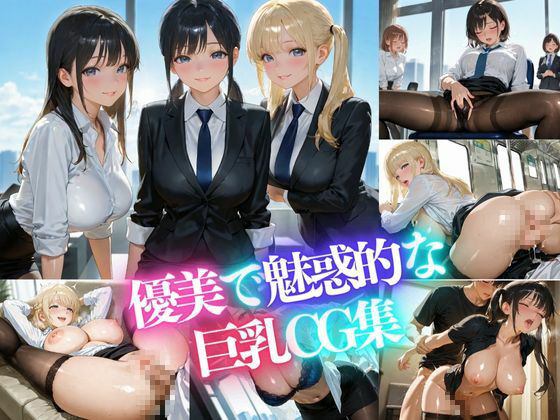 新入社員巨乳 ★巨乳好きのための魅惑的なCG集★ 画像9