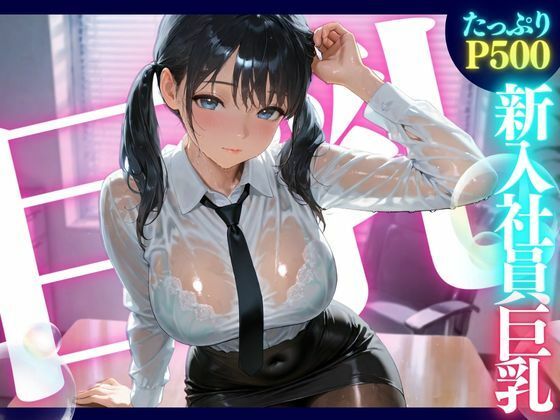 新入社員巨乳 ★巨乳好きのための魅惑的なCG集★