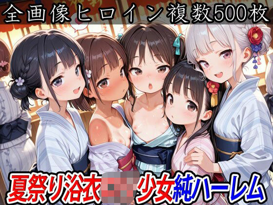 [半熟ひよこ専門街]夏祭り浴衣ロリ少女純ハーレム 三つ編み エロ漫画