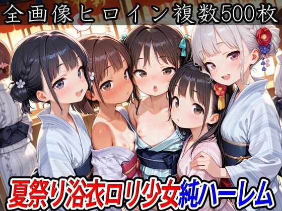 【半熟ひよこ専門街】浴衣をまとったロリ少女純ハーレムCG集『夏祭り浴衣ロリ少女純ハーレム』