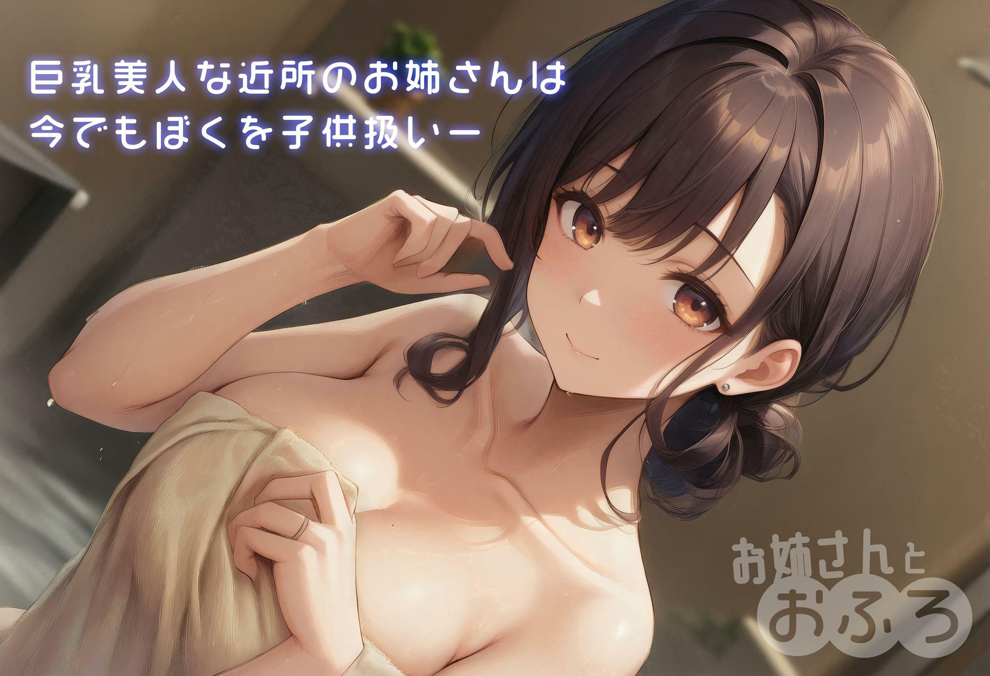お姉さんとおふろ 画像1