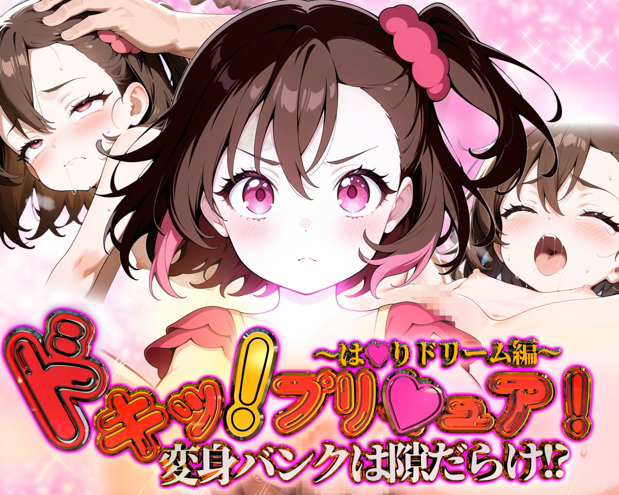 サンプル画像1:どきっ！プリキュア！変身バンクは隙だらけ！？〜は★りドリーム編〜(ガーネット) [d_580005]