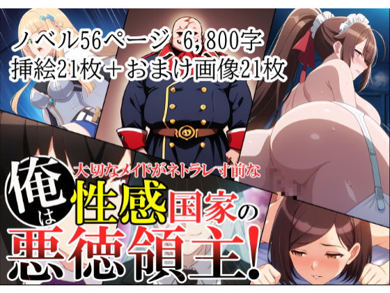 俺は、大切なメイドがネトラレ寸前な、性感国家の悪徳領主!(ノベル版)