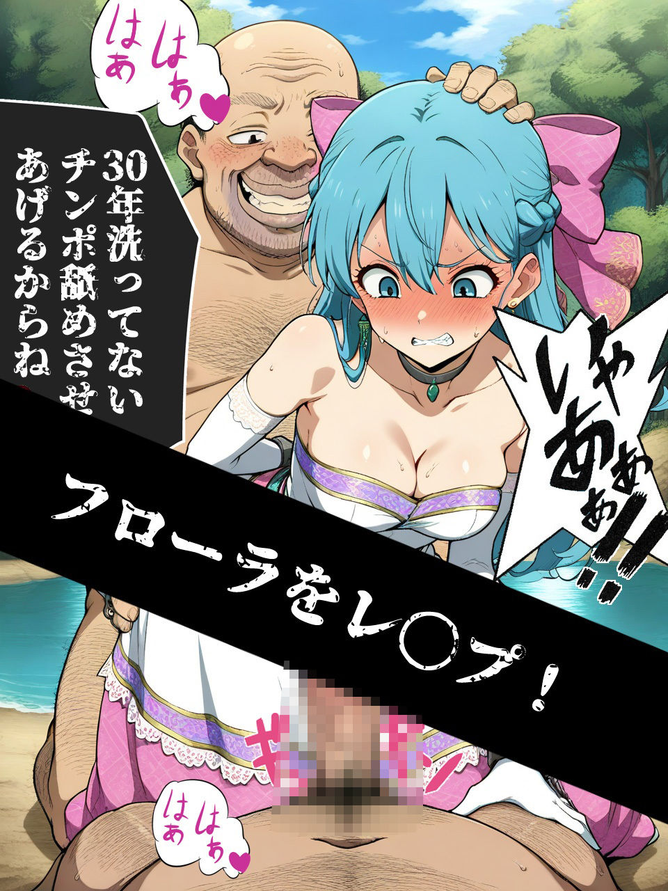 サンプル画像3:ドラクエの世界の転生した汚じさんが最強能力を手に入れたのでヒロインをレ〇プするお話 フローラ編(北国の神) [d_580020]