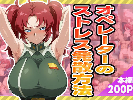 オペレーターのストレス発散方法【ぽんぽんたぬきち】