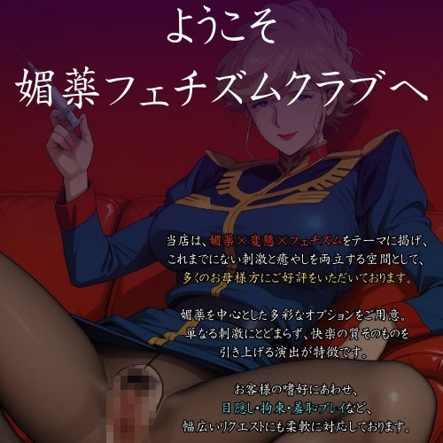 サンプル画像1:こんな大尉見たことない！媚薬で変態フェチズム シンシア編(鉄バット仮面) [d_580025]