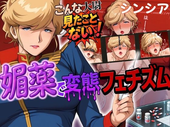 こんな大尉見たことない!媚薬で変態フェチズム シンシア編【鉄バット仮面】