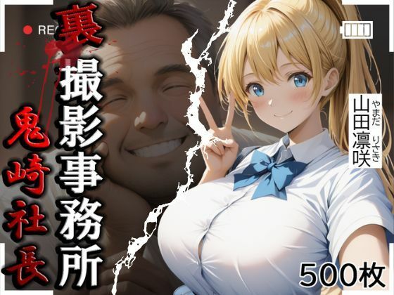 裏撮影事務所 山田凛咲 500枚【やきしらこ】