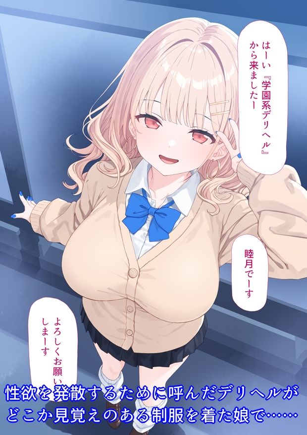 デリヘル呼んだら生徒が来た 画像1