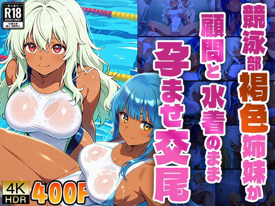 競泳部褐色姉妹が顧問と水着のまま孕ませ交尾【4K】【400枚】【ニート印刷所】