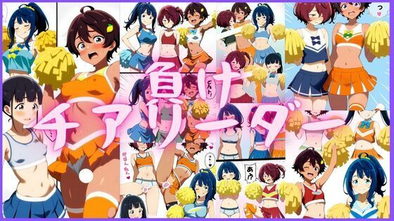 負けチアリーダー【潮吹きジョニー】