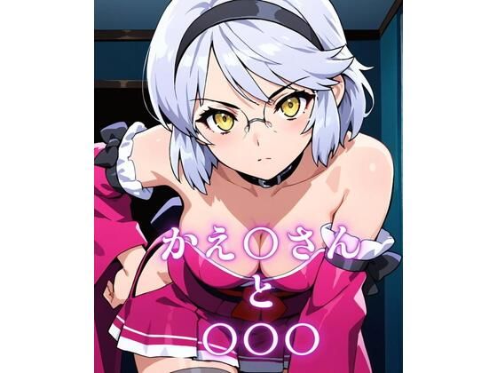 かえ〇さんと〇〇〇