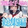 黒髪女子ぐっちょぐちょに辱め 総集編
