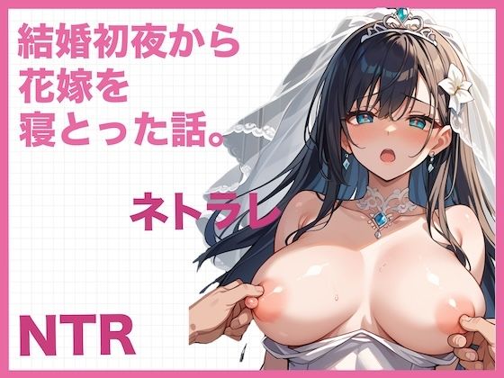 結婚初夜から花嫁を寝とった話。〜NTR・寝取られ〜【どーてーちゃん】