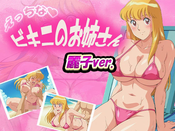 えっちなビキニのお姉さん  麗子ver.
