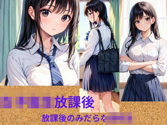 放課後の女子