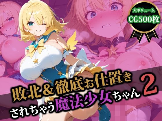 d_580153｜敗北＆徹底お仕置きされちゃう魔法少女ちゃん2【猫P2】