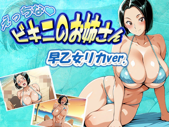 えっちなビキニのお姉さん早乙女リカver.