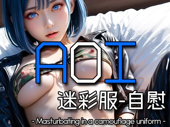 AI AOI – Masturbating in a camouflage uniform -【Karasu Publishing】