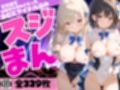 変態運営の策略で露わになった美巨乳アイドル達のスジまん！