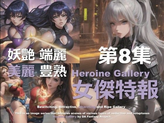 スーパーヒロイン特報 第8集【DA Fantasy】