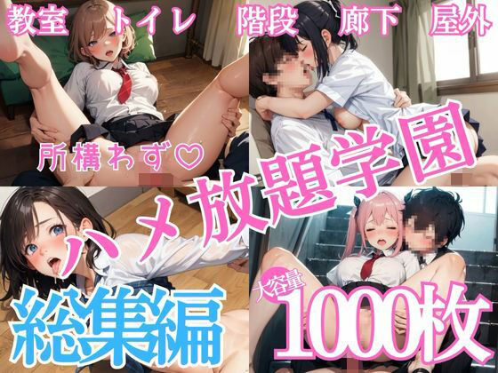 【ちゅぷまる。】学園の女子たちを正しく躾けるためには最初が肝心『所構わずハメ放題学園総集編』