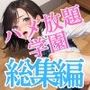 所構わずハメ放題学園 総集編