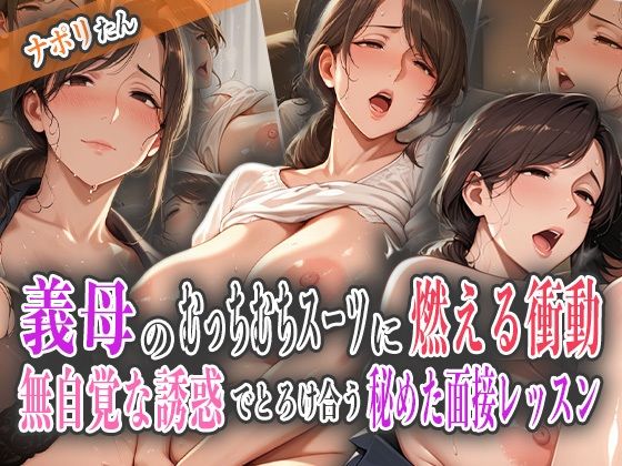 義母のむっちむちスーツに燃える衝動〜無自覚な誘惑でとろけ合う秘めた面接レッスン〜
