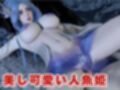 【3D動画】大人版R18人魚姫とイケメン王子様の初めてえっち。優しい王子様は攻めるのもお上手