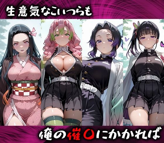 淫紋おじさんが鬼滅ヒロインを堕とし孕ませる話 画像1