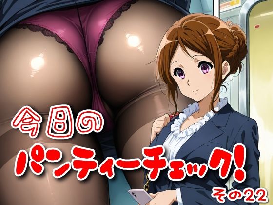 今日のパンティーチェック！その22(SUPER-PIPELINE)