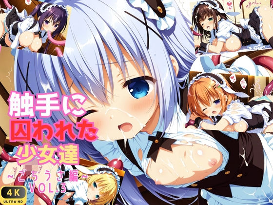 触手に囚われた少女達 〜ごちうさ編〜 Vol.3【星のアトリエ】