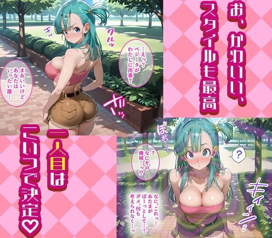 ブルマと18号を着せ替え縛って無責任膣内出しする話 画像1