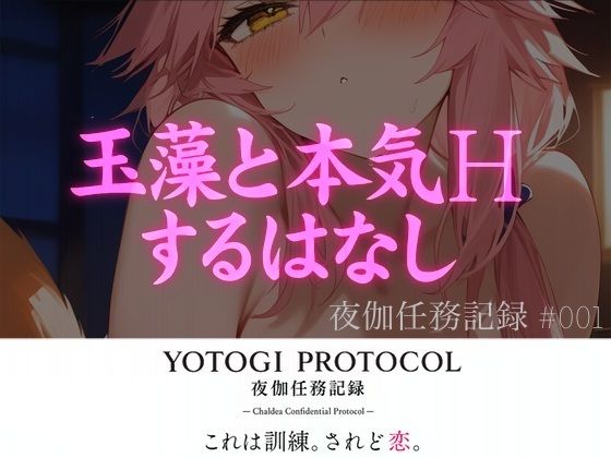 【YOTOGI PROTOCOL】夜伽任務記録＃001_玉藻と本気Hするはなし