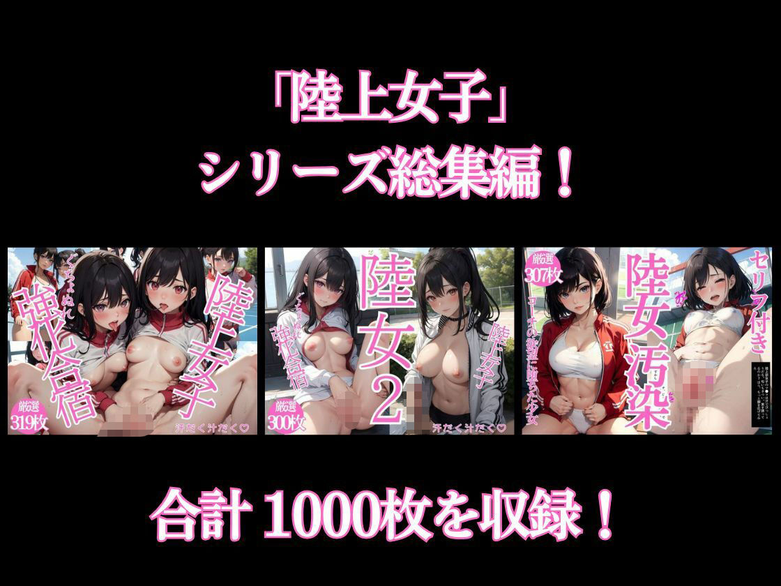 陸上女子〜ぐちょぬれ強化合宿 総集編 画像1