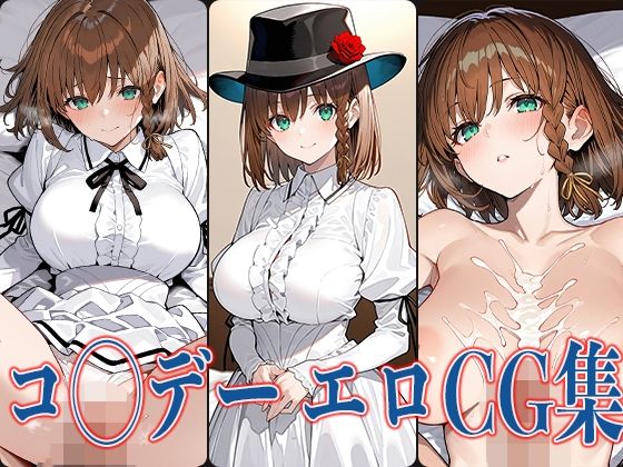 FG◯ コ◯デー エロCG集【あのまろ】