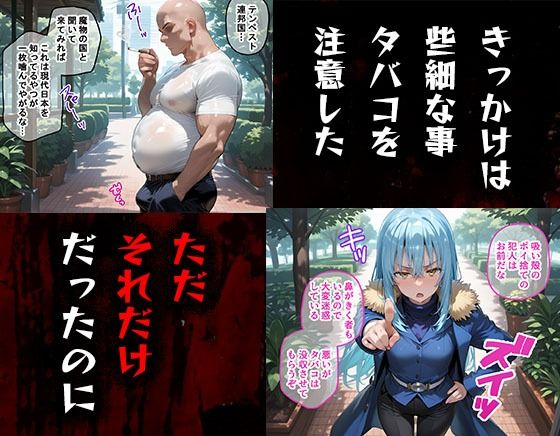 サンプル画像1:タバコを注意しただけなのに  転生したらスライムだった件 リムル・テンペスト編(完堕師) [d_580294]