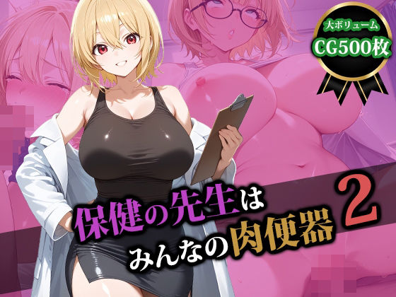 保健の先生はみんなの肉便器2【猫P2】